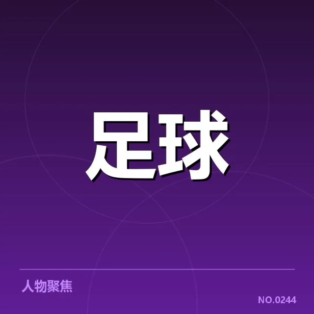 世界杯预选赛赛程背后，足球格局变动引发多方关注