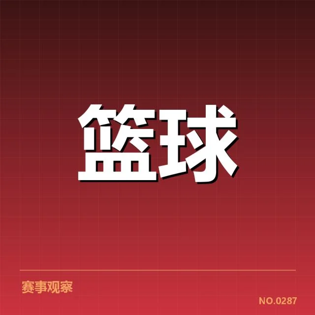 NBA全明星赛教练调整：教练选拔机制和战术变化的困惑