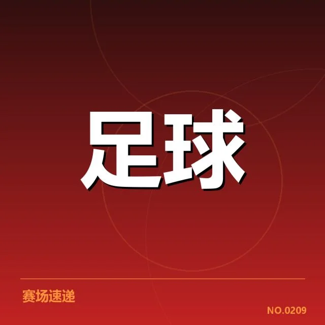 上海海港赛程安排:球队实力能否持续稳定发挥