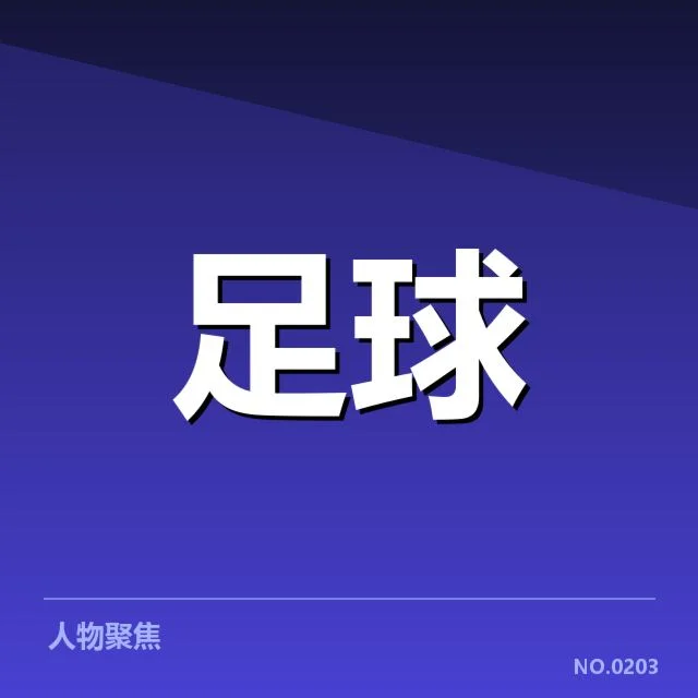 姆巴佩世界杯进球:球队战术与个人能力如何影响成绩