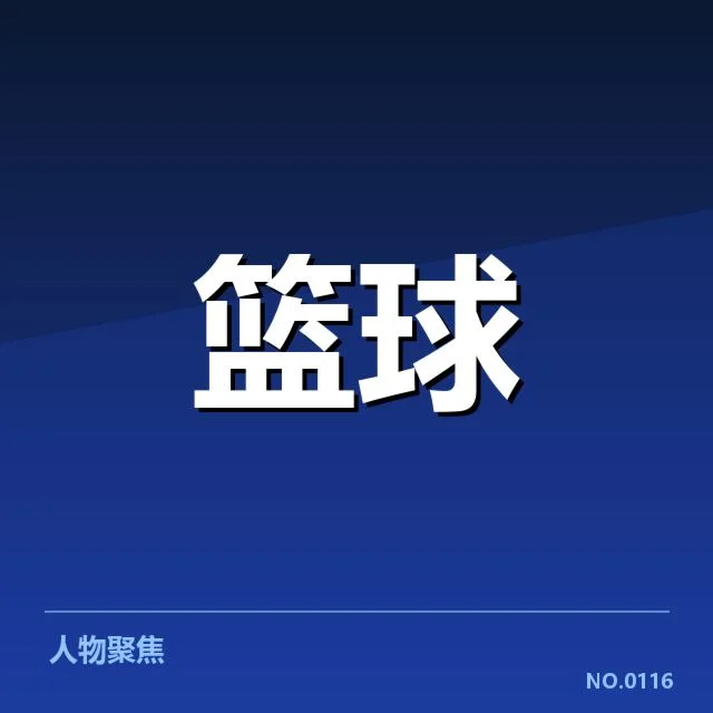 男篮亚洲杯大名单公布：中国男篮阵容调整疑问