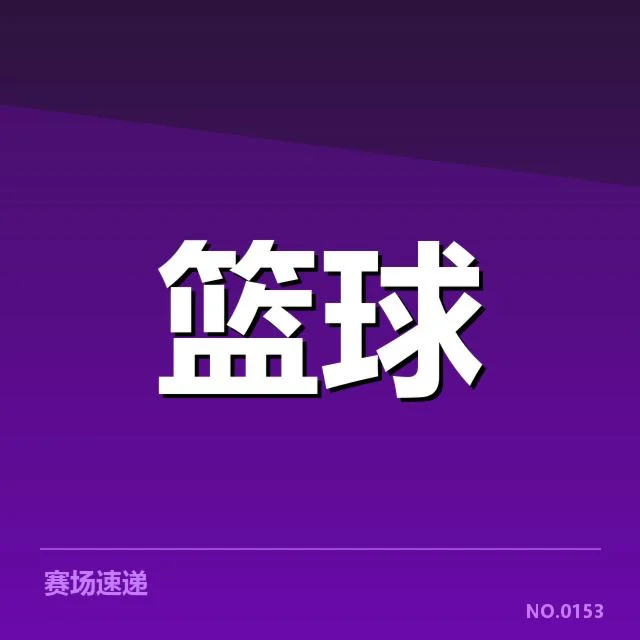 确认的中国男篮参赛球员名单