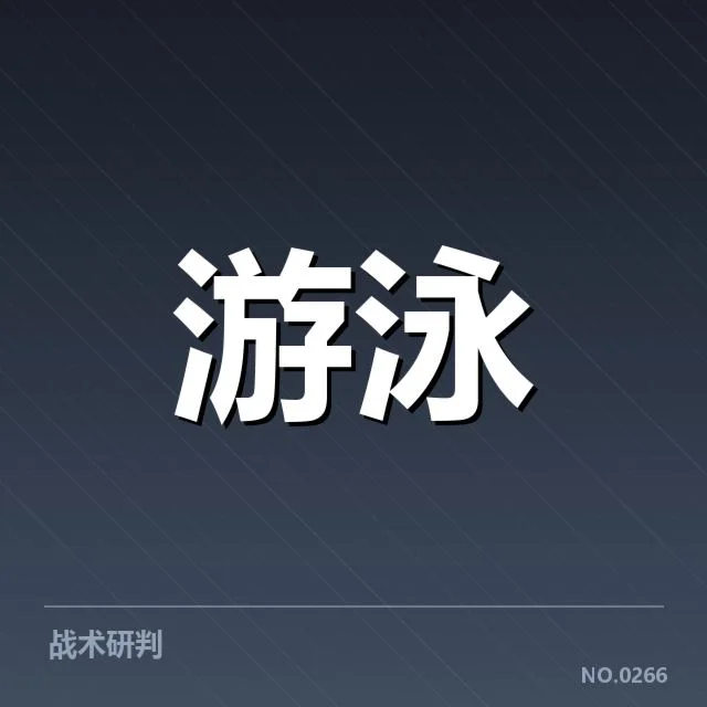 中国游泳接力夺金：接力团队实力是否持续稳定